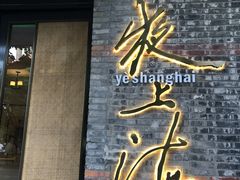 -夜上海(新天地店)
