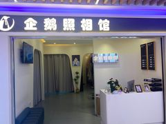 -企鹅照相馆(岗顶天娱店)