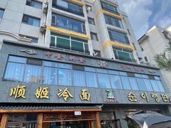 -顺姬冷面(长白西路店)