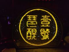 -琶醍壹号•潮菜江景餐吧