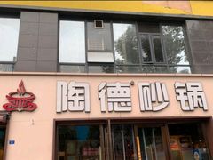 -陶德砂锅(蜀汉路店)