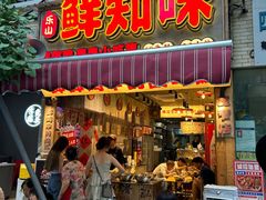 -乐山鲜知味钵钵鸡(奎星楼店)