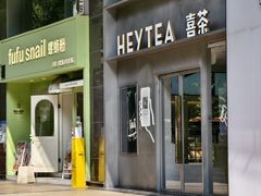 -喜茶(广州中山六路店)