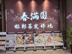-春满园·邯郸菜发祥地(滏东店)