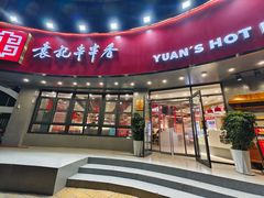 -袁记串串香(康太家园店)