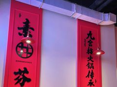 -厂花素芬九宫格火锅(红光店)