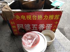 -阿婆五香蛋(水游城店)