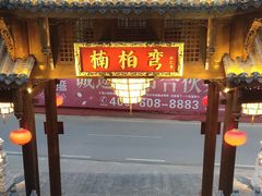 -楠柏弯休闲山庄(梨花溪店)