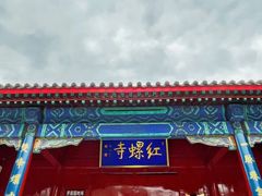 -红螺寺