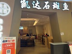 -张凯达·深海石斑鱼潮汕火锅(十五年品牌•虹桥天街店)