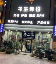 -今生有约(星湖101店)