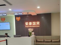 -爱康国宾体检中心(福田分院)