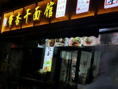 -带杏干面馆(洋湖景园店)
