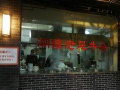 -潮镇老尾牛杂(环城西路店)