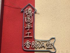 -Eckl’s爱氏热狗(猫街店)