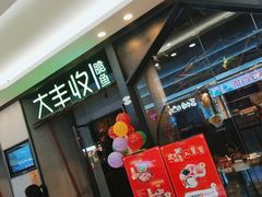 -大丰收脆鱼(福州台江万达店)