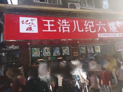 门面-王浩儿纪六孃甜皮鸭(乐山总店)
