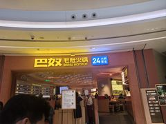 -巴奴毛肚火锅(七宝领展广场店)