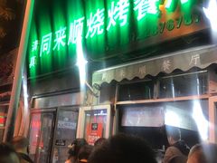 门面-同来顺烧烤餐厅(哈尔滨道店)