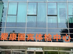 -爱康国宾体检中心(总部基地分院)