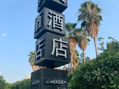 -厦门艾美酒店·乐美中餐厅