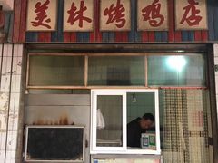 门面-美林烤鸡店