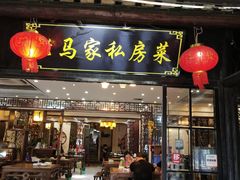 门面-老马家·舌尖上的西塘美食
