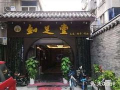 -知足堂养生会所(碑亭巷店)