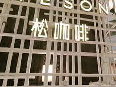 -松咖啡自助餐厅·松北香格里拉