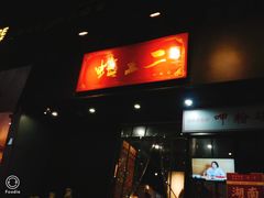 门面-湘里乡亲甲王二老店