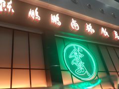 门面-陈鹏鹏潮汕菜(宝安机场T3航站楼店)