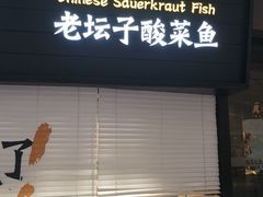门面-太二酸菜鱼(长沙IFS国金中心店)