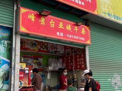-峰景台亚姨牛杂