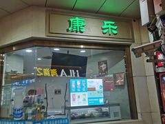 -康乐(滨江道店)