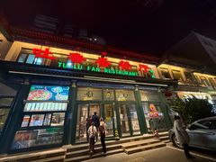 -清真吐鲁番餐厅(牛街店)