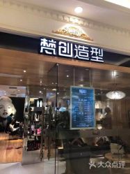 -梵创造型
