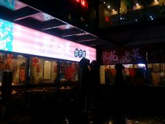 门面-翠花老菜饺子馆(七宝店)