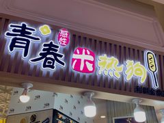 门面-青春米热狗