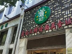 门面-萧记三鲜烩面(商务外环店)
