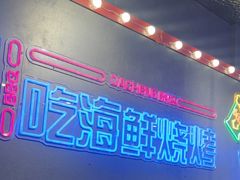 -大成海鲜烧烤·小龙虾(五角场店)