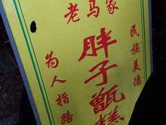 -马文章胖子甑糕(洒金桥店)