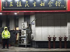 -三镇民生甜食馆(胜利街总店)