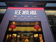 -旺顺阁·北京菜·烤鸭(大望路店)
