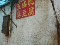 -五娭毑臭豆腐(黄兴南路店)