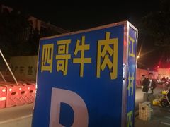 -江村四哥新鲜牛肉店(江高总店)