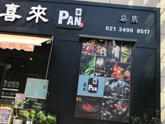 门面-喜来稀肉(虹泉路店)