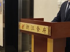-浙江食府(浙江驻京办店)