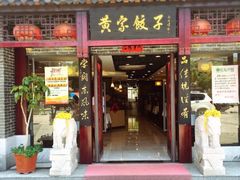 -黄家饺子东北特色菜馆(湖滨商业街店)