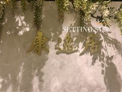 -康逸居·始于2002(海安店)