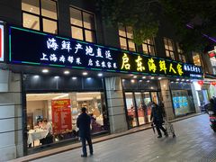 门面-启东海鲜人家(古美路店)